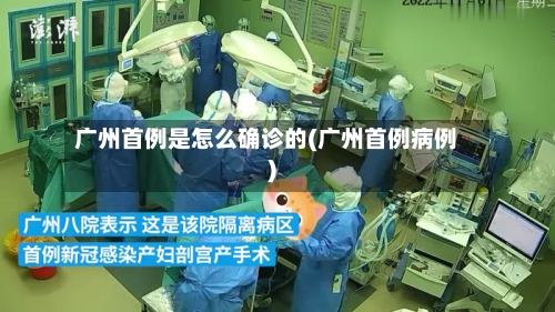 广州首例是怎么确诊的(广州首例病例)