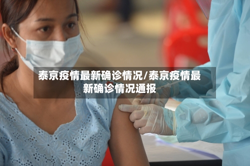 泰京疫情最新确诊情况/泰京疫情最新确诊情况通报-第3张图片