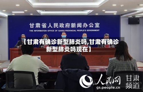 【甘肃有确诊新型肺炎吗,甘肃有确诊新型肺炎吗现在】-第3张图片