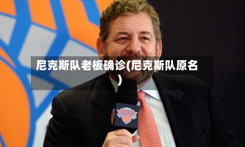 尼克斯队老板确诊(尼克斯队原名)-第2张图片