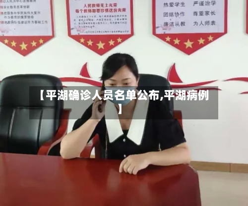 【平湖确诊人员名单公布,平湖病例】
