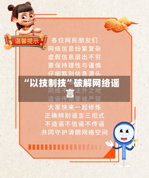 “以技制技”破解网络谣言-第2张图片