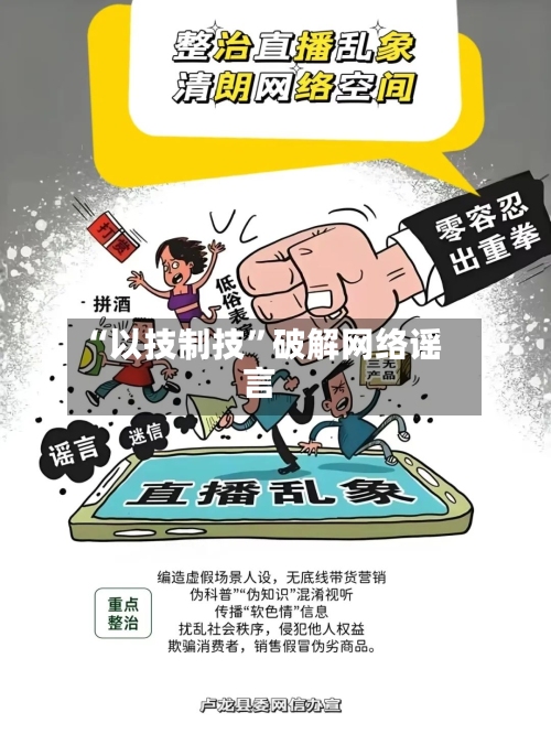 “以技制技”破解网络谣言-第3张图片