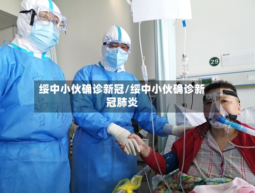 绥中小伙确诊新冠/绥中小伙确诊新冠肺炎-第2张图片