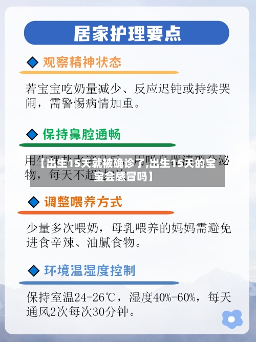 【出生15天就被确诊了,出生15天的宝宝会感冒吗】-第2张图片