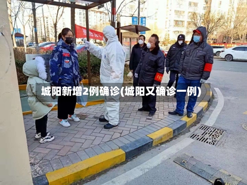 城阳新增2例确诊(城阳又确诊一例)