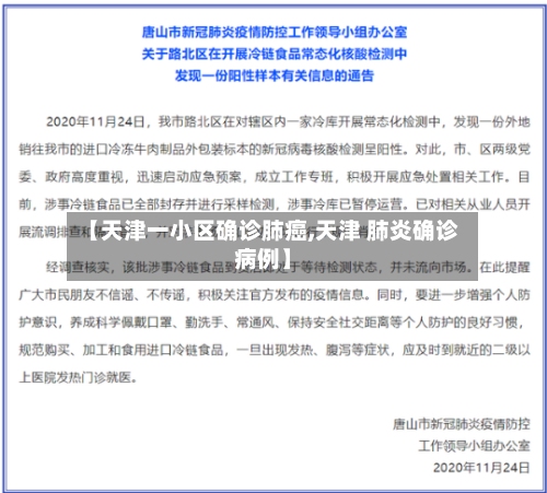 【天津一小区确诊肺癌,天津 肺炎确诊病例】