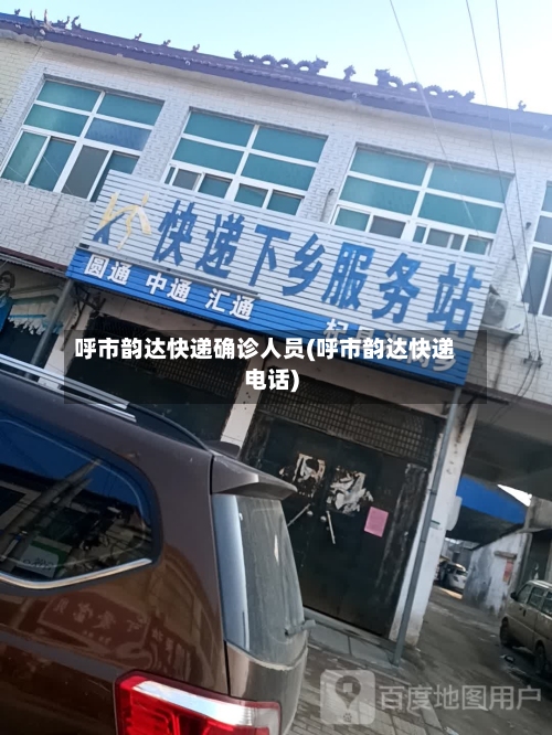 呼市韵达快递确诊人员(呼市韵达快递电话)-第2张图片