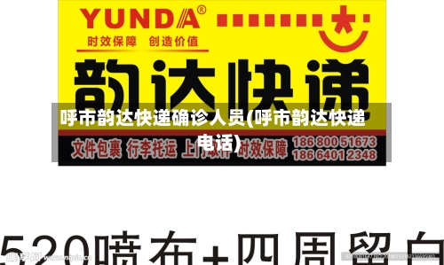 呼市韵达快递确诊人员(呼市韵达快递电话)-第3张图片