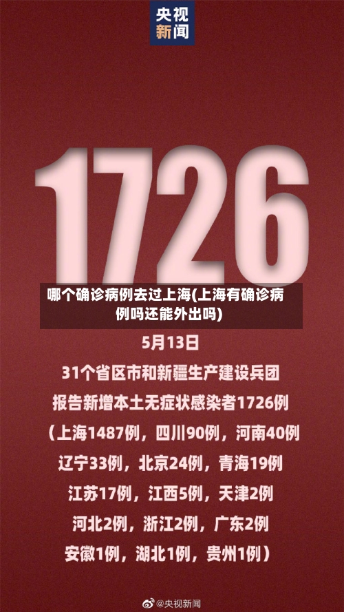 哪个确诊病例去过上海(上海有确诊病例吗还能外出吗)-第2张图片