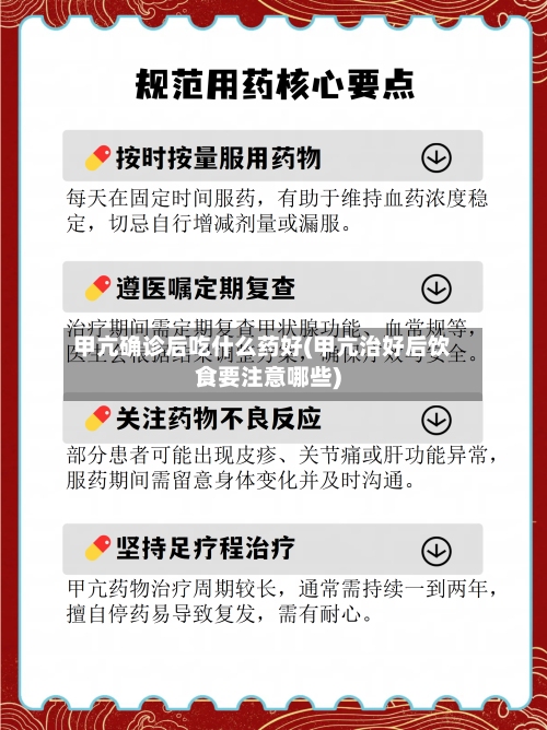 甲亢确诊后吃什么药好(甲亢治好后饮食要注意哪些)-第2张图片