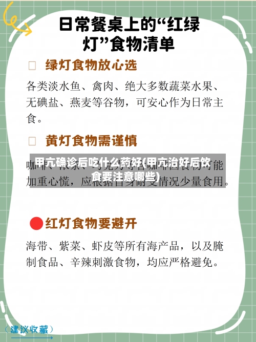 甲亢确诊后吃什么药好(甲亢治好后饮食要注意哪些)-第3张图片