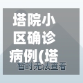 塔院小区确诊病例(塔院小区二手房源)