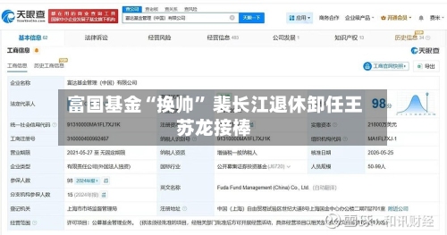 富国基金“换帅	” 裴长江退休卸任王苏龙接棒-第2张图片