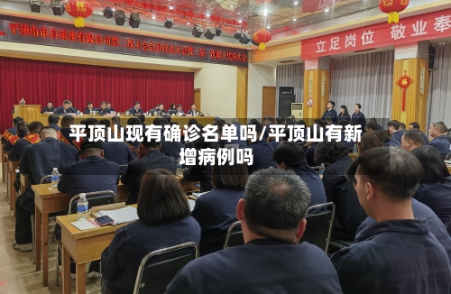 平顶山现有确诊名单吗/平顶山有新增病例吗-第2张图片