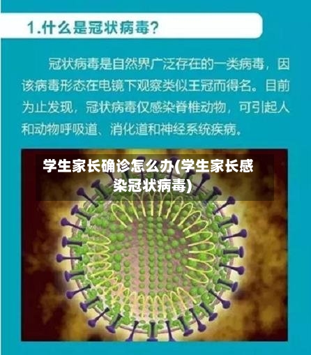 学生家长确诊怎么办(学生家长感染冠状病毒)-第2张图片