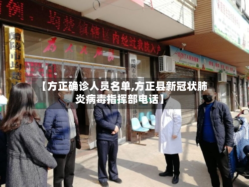 【方正确诊人员名单,方正县新冠状肺炎病毒指挥部电话】