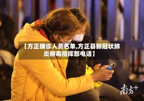 【方正确诊人员名单,方正县新冠状肺炎病毒指挥部电话】-第2张图片