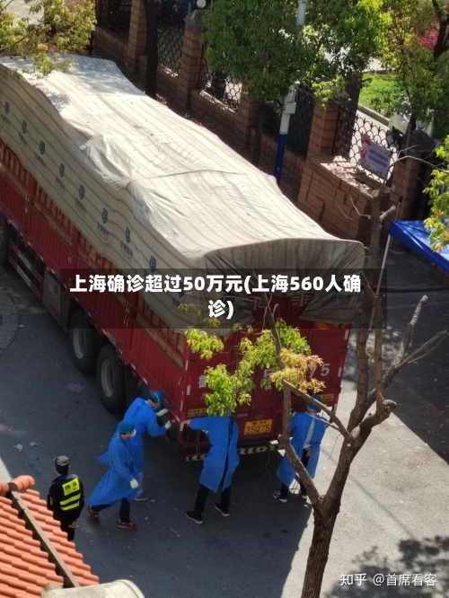 上海确诊超过50万元(上海560人确诊)-第2张图片