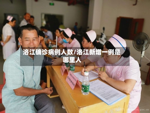 洛江确诊病例人数/洛江新增一例是哪里人