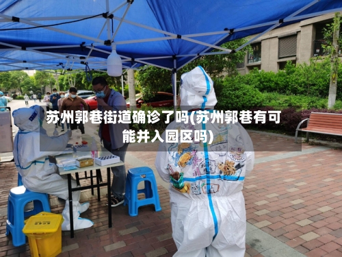 苏州郭巷街道确诊了吗(苏州郭巷有可能并入园区吗)