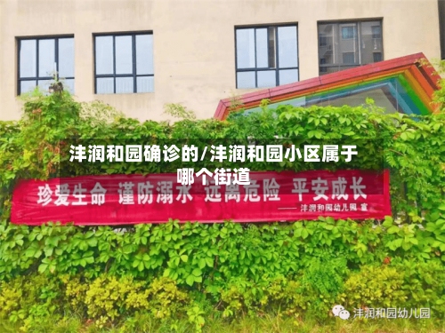 沣润和园确诊的/沣润和园小区属于哪个街道