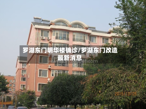 罗湖东门明华楼确诊/罗湖东门改造最新消息
