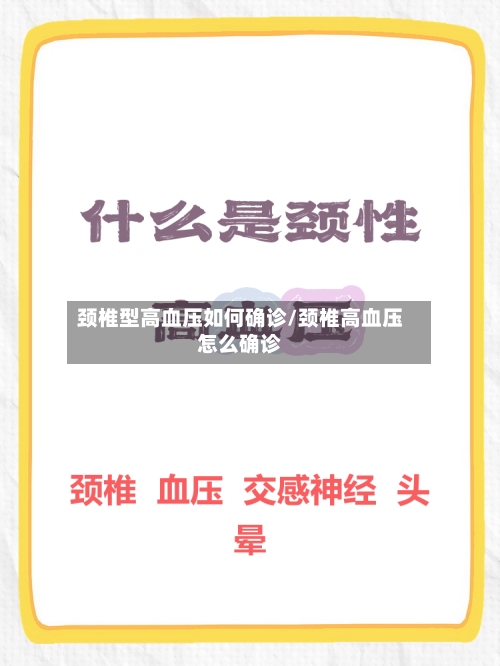 颈椎型高血压如何确诊/颈椎高血压怎么确诊-第3张图片