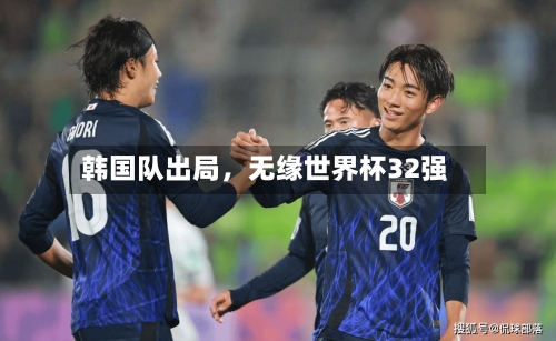 韩国队出局，无缘世界杯32强-第2张图片