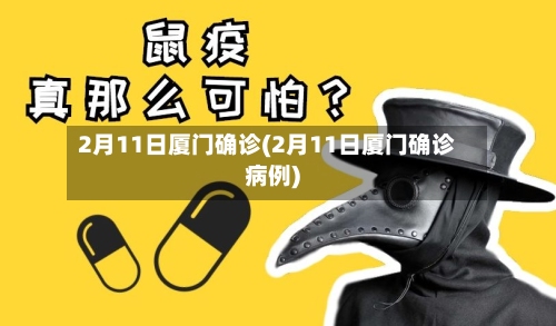 2月11日厦门确诊(2月11日厦门确诊病例)