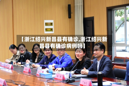 【浙江绍兴新昌县有确诊,浙江绍兴新昌县有确诊病例吗】-第2张图片