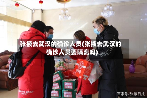 张掖去武汉的确诊人员(张掖去武汉的确诊人员要隔离吗)-第2张图片