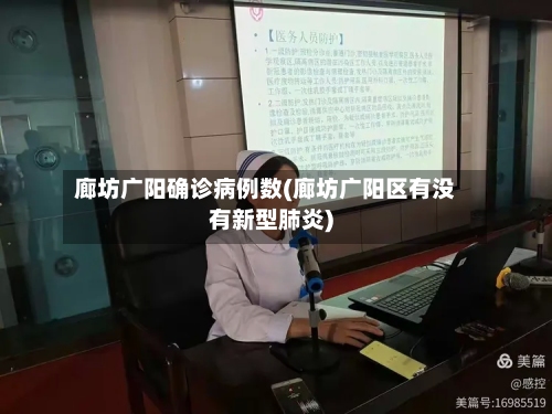廊坊广阳确诊病例数(廊坊广阳区有没有新型肺炎)