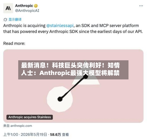 最新消息！科技巨头突传利好！知情人士：Anthropic最强大模型将解禁