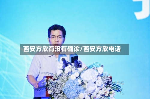 西安方欣有没有确诊/西安方欣电话-第2张图片