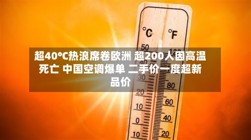 超40℃热浪席卷欧洲 超200人因高温死亡 中国空调爆单 二手价一度超新品价-第2张图片