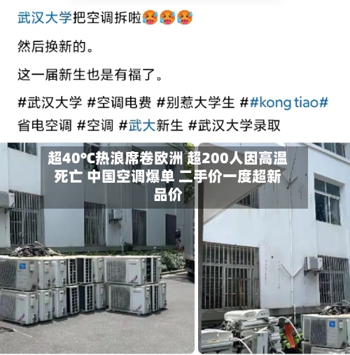 超40℃热浪席卷欧洲 超200人因高温死亡 中国空调爆单 二手价一度超新品价