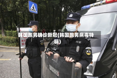 韩国跑男确诊新冠(韩国跑男病毒特辑)-第2张图片