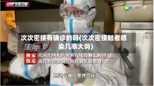 次次密接有确诊的吗(次次密接触者感染几率大吗)-第3张图片