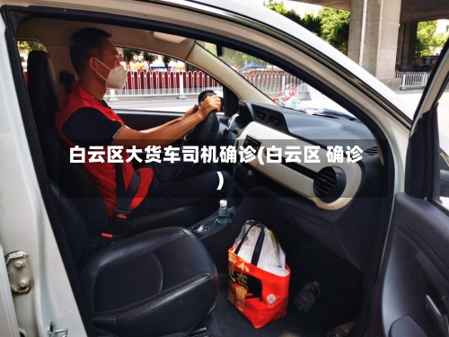 白云区大货车司机确诊(白云区 确诊)