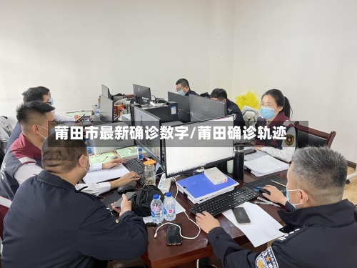 莆田市最新确诊数字/莆田确诊轨迹-第2张图片