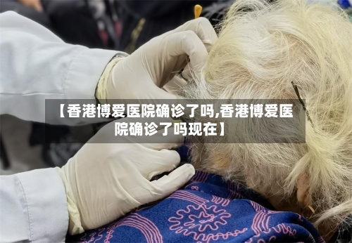 【香港博爱医院确诊了吗,香港博爱医院确诊了吗现在】