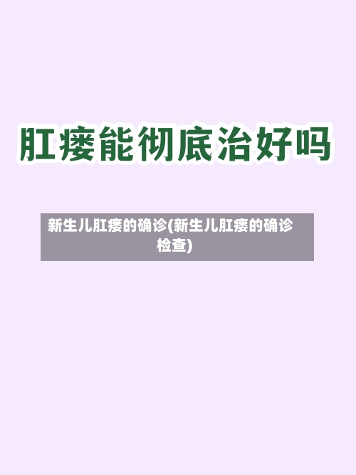新生儿肛瘘的确诊(新生儿肛瘘的确诊检查)-第3张图片