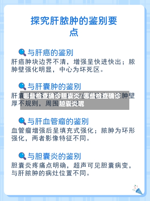 哪些检查确诊胆囊炎/哪些检查确诊胆囊炎呢-第3张图片
