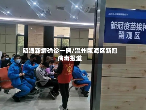 瓯海新增确诊一例/温州瓯海区新冠病毒报道-第2张图片