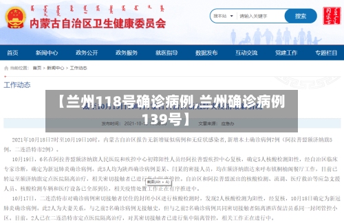 【兰州118号确诊病例,兰州确诊病例139号】
