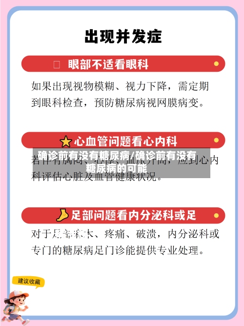 确诊前有没有糖尿病/确诊前有没有糖尿病的可能