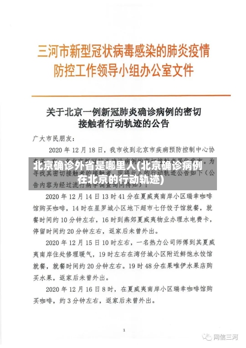 北京确诊外省是哪里人(北京确诊病例在北京的行动轨迹)-第2张图片