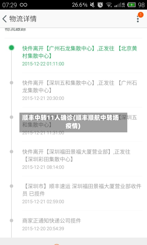 顺丰中转11人确诊(顺丰顺航中转场 疫情)