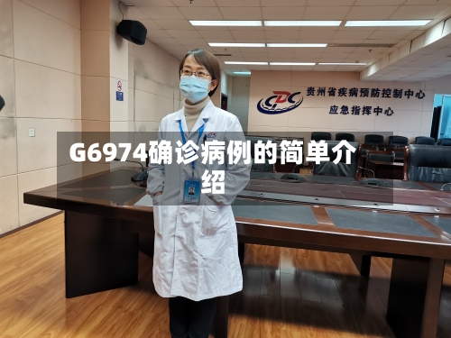 G6974确诊病例的简单介绍